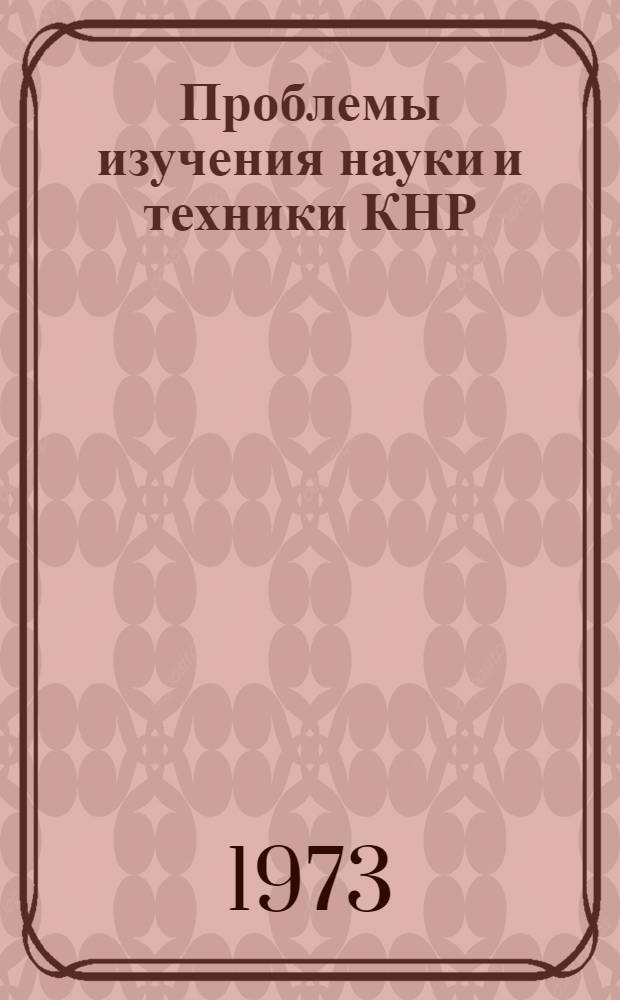 Проблемы изучения науки и техники КНР : (По материалам науч. конф. ИДВ АН СССР, состоявшейся 24 мая 1972 г.)