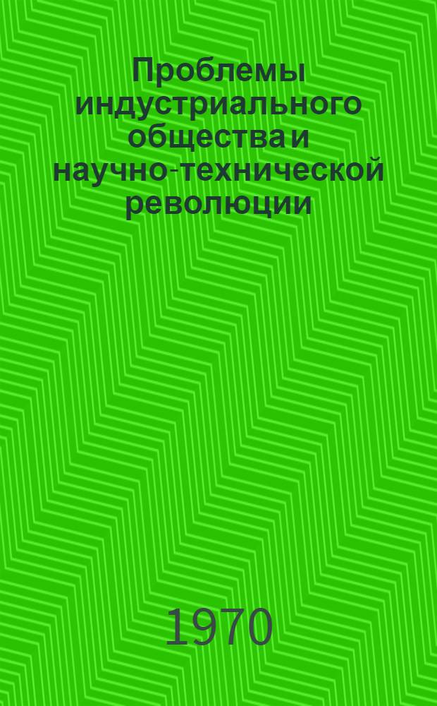 Проблемы индустриального общества и научно-технической революции : (Сборник пер. и реф.)