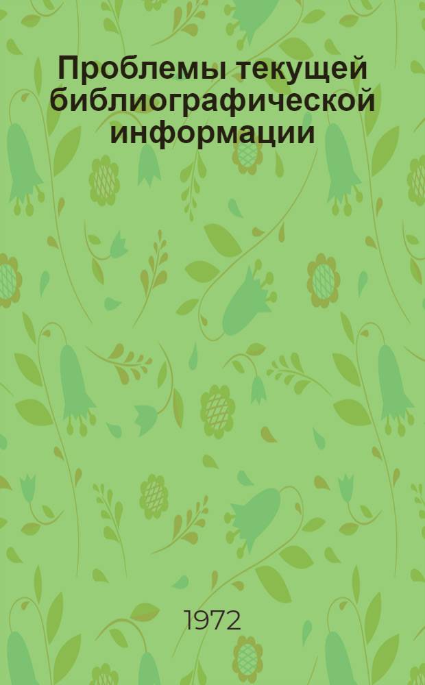 Проблемы текущей библиографической информации