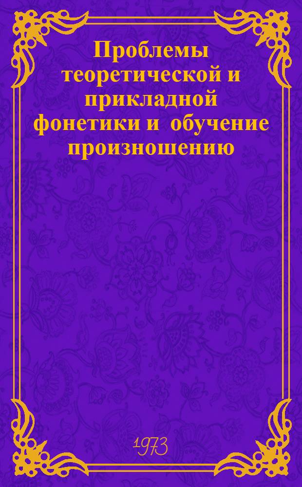 Проблемы теоретической и прикладной фонетики и обучение произношению : (Материалы Межвузовской науч.-метод. конф.)