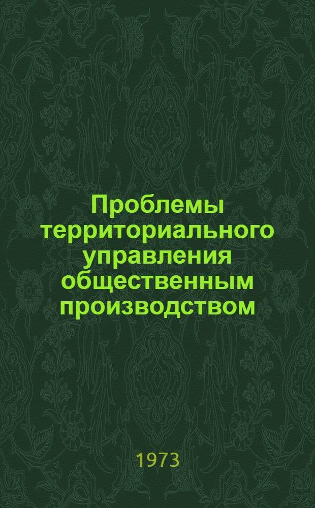 Проблемы территориального управления общественным производством : Семинар, г. Осташков, 25 янв. - 3 февр. 1973 г