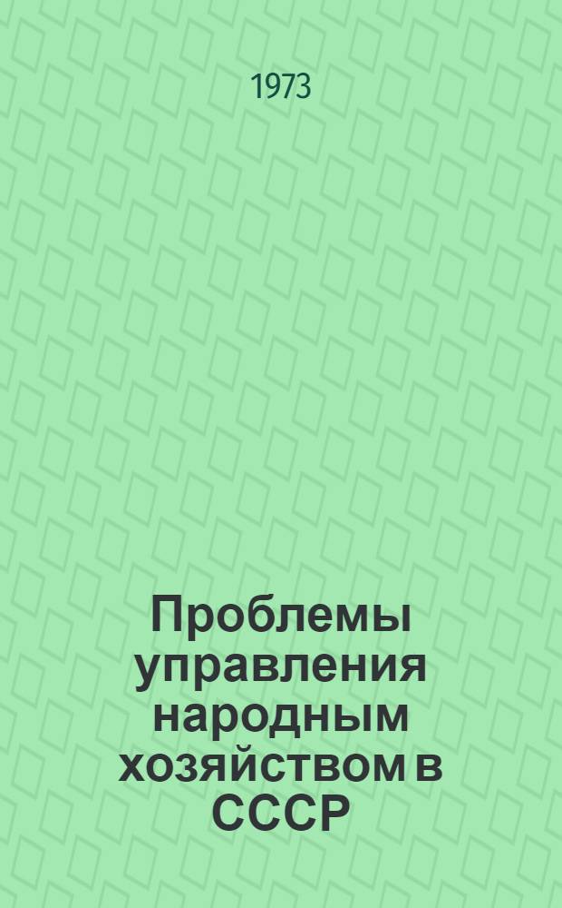Проблемы управления народным хозяйством в СССР : Библиогр. новой сов. и иностр. литературы