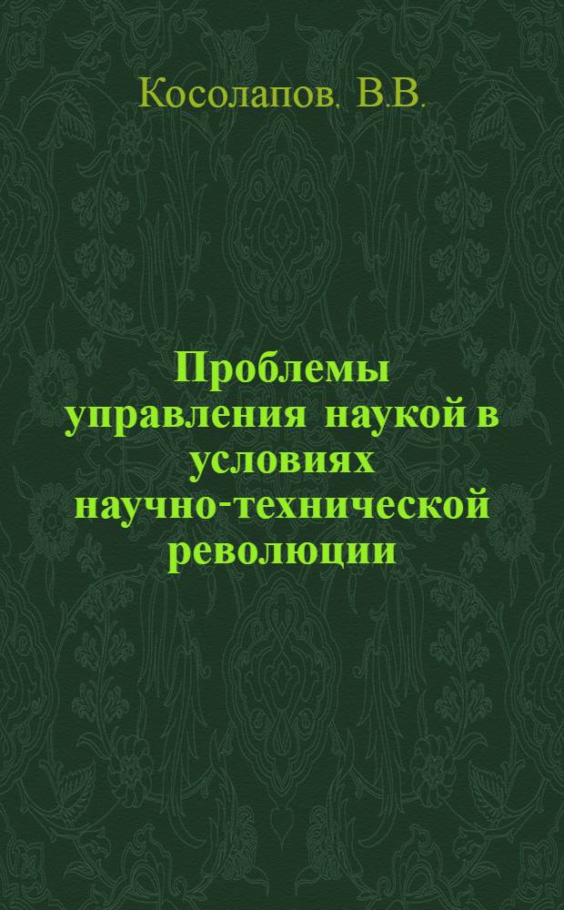 Проблемы управления наукой в условиях научно-технической революции : Учеб. пособие