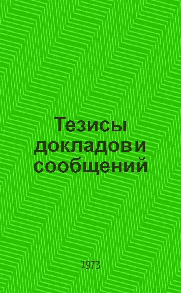 Тезисы докладов и сообщений