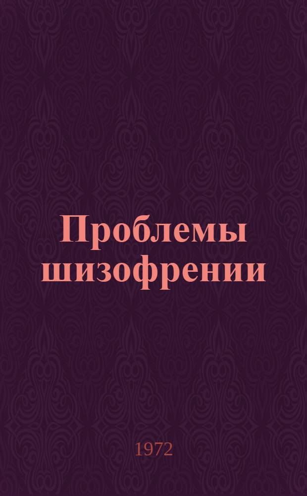 Проблемы шизофрении : Тезисы докл. науч. конф. кафедры психиатрии Караганд. гос. мед. ин-та и психиатр. учреждений Караганд. обл. Май 1972