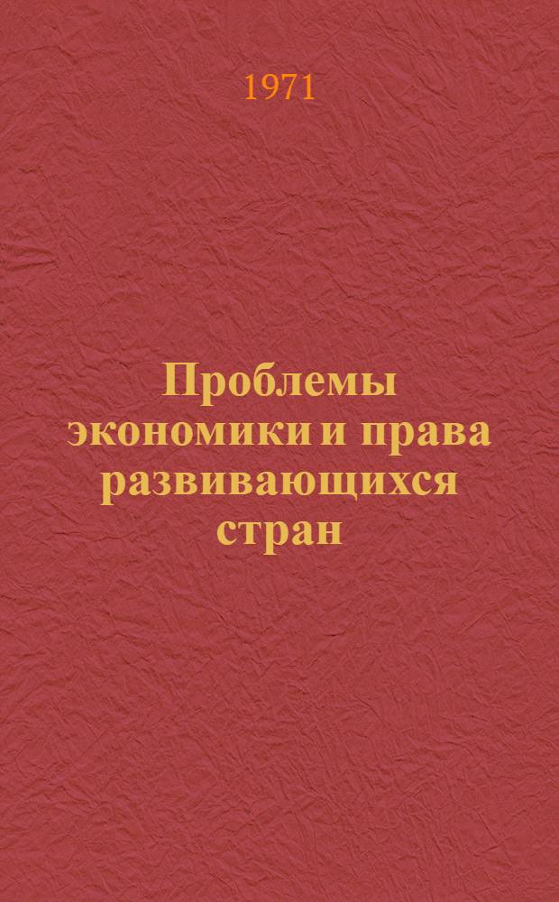 Проблемы экономики и права развивающихся стран : Сборник статей