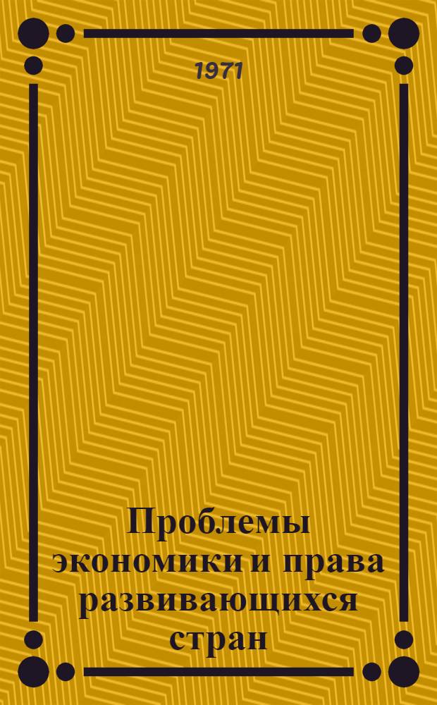 Проблемы экономики и права развивающихся стран : Тезисы докладов науч. конф. аспирантов фак. экономики и права. 27 мая 1971 г