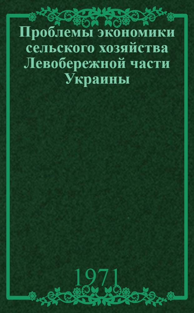 Проблемы экономики сельского хозяйства Левобережной части Украины : Сборник статей