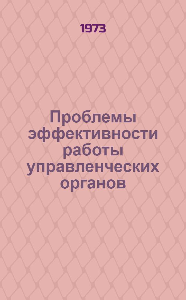 Проблемы эффективности работы управленческих органов