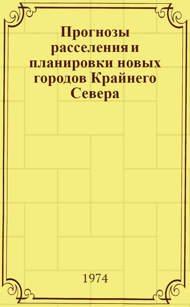 Прогнозы расселения и планировки новых городов Крайнего Севера