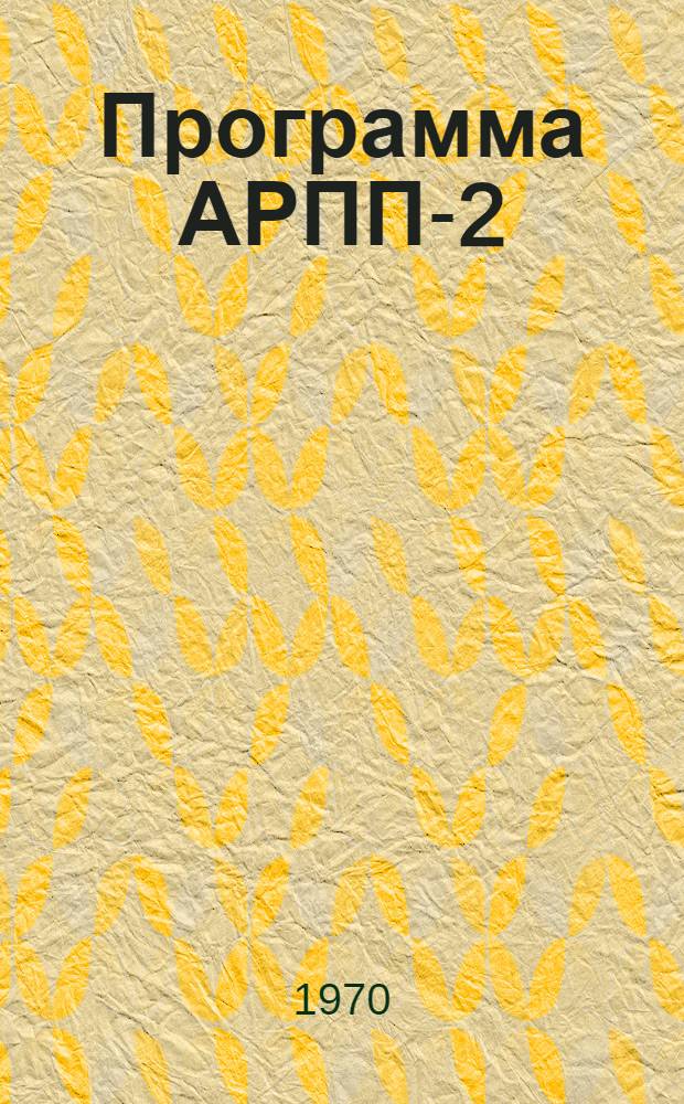 Программа АРПП-2