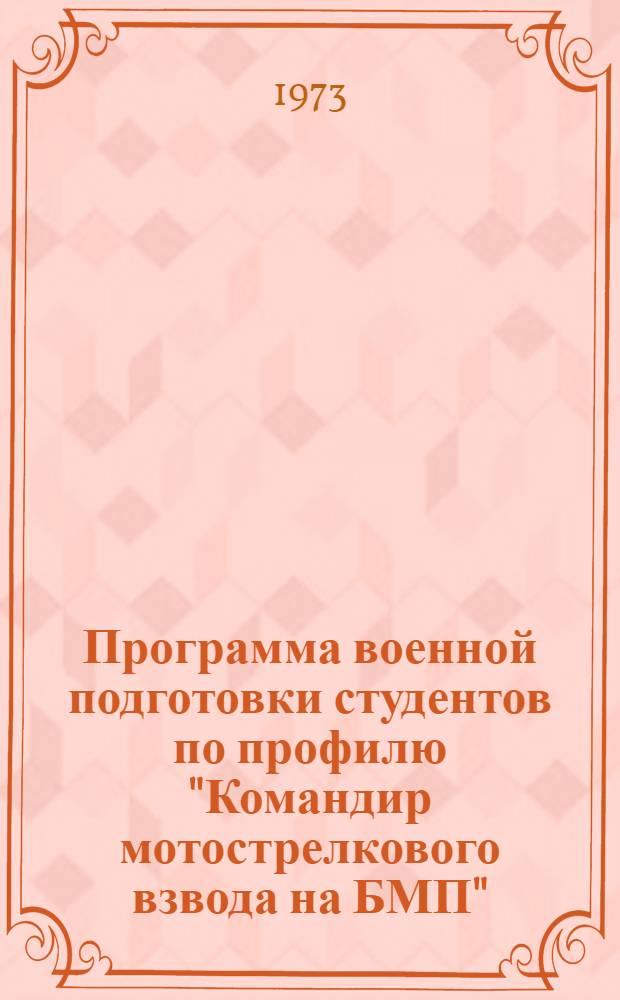 Программа военной подготовки студентов по профилю "Командир мотострелкового взвода на БМП"