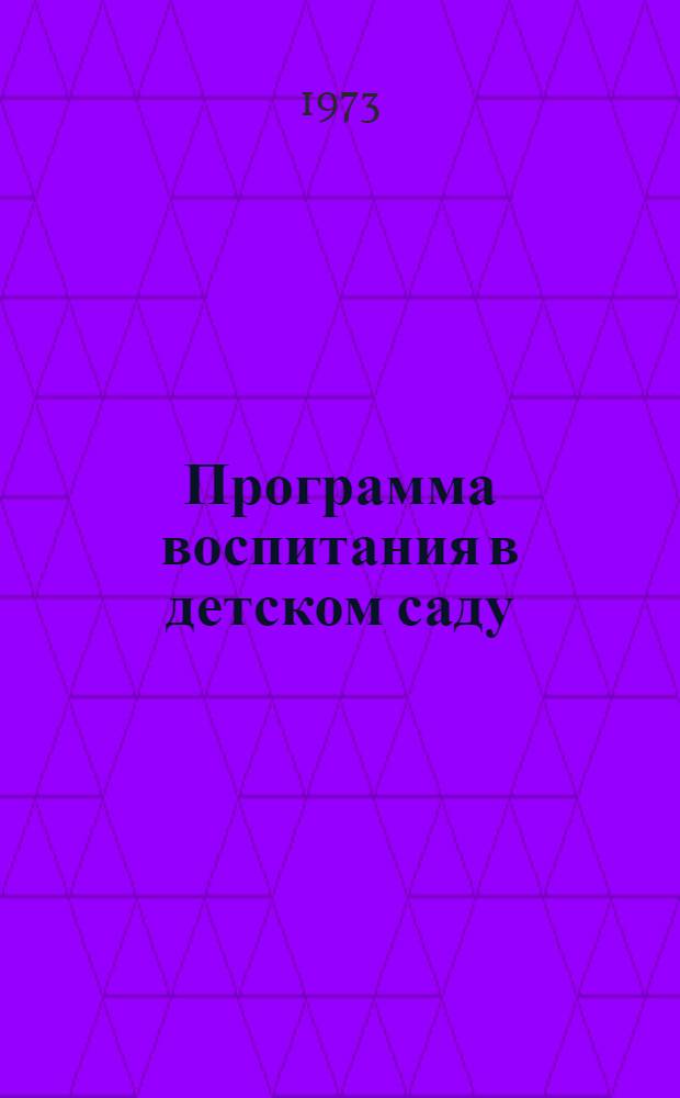 Программа воспитания в детском саду