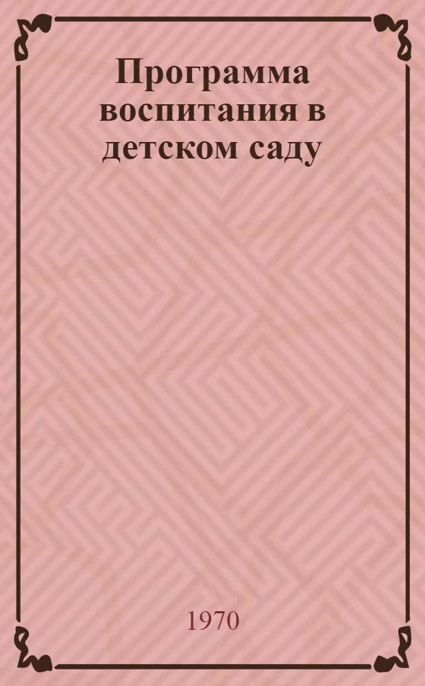 Программа воспитания в детском саду