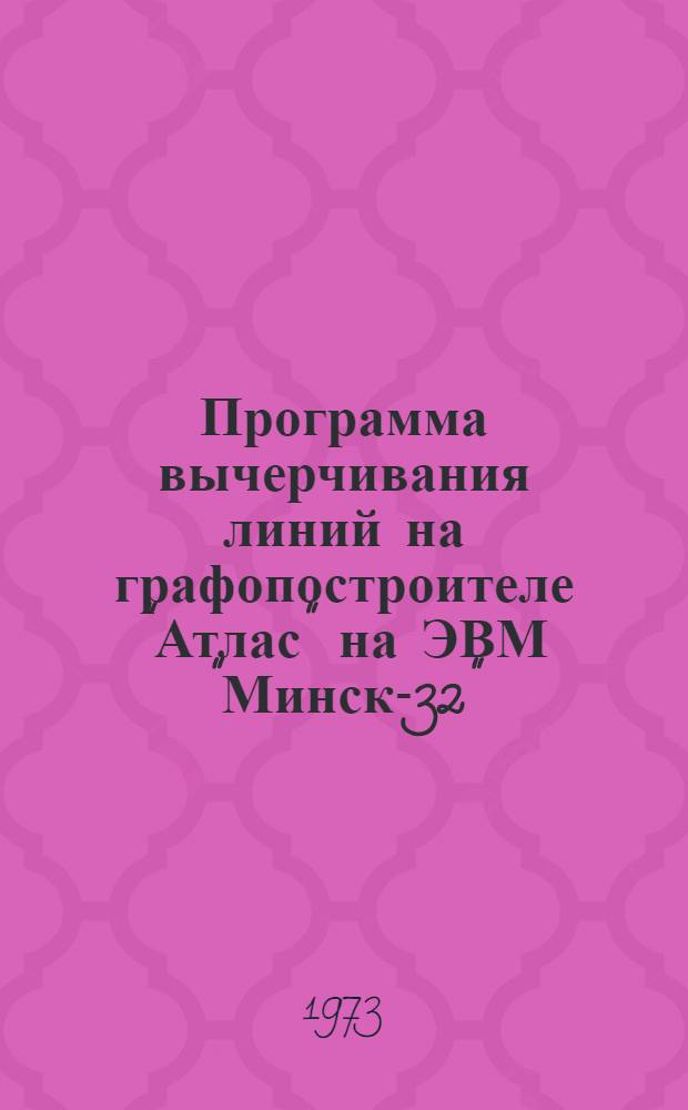 Программа вычерчивания линий на графопостроителе "Атлас" на ЭВМ "Минск-32"