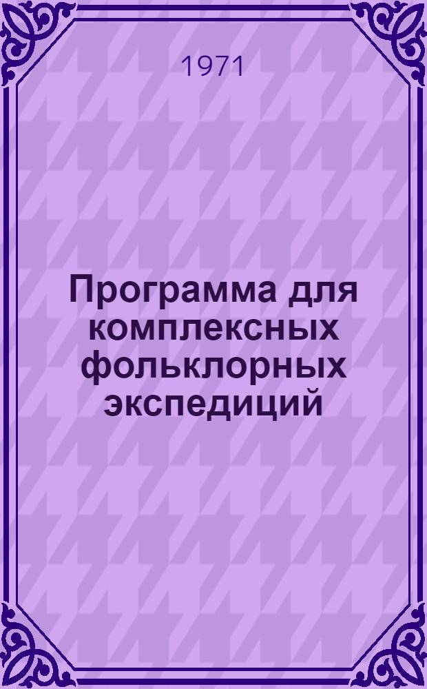 Программа для комплексных фольклорных экспедиций
