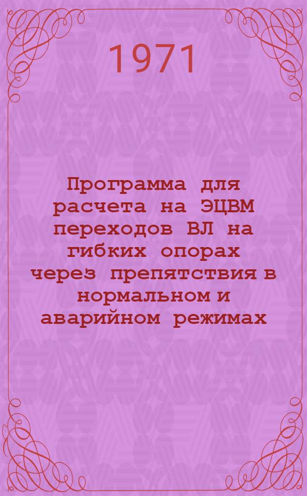 Программа для расчета на ЭЦВМ переходов ВЛ на гибких опорах через препятствия в нормальном и аварийном режимах