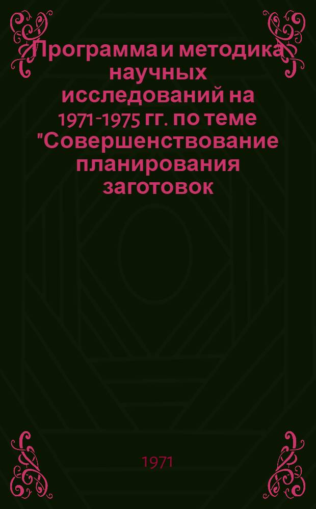 Программа и методика научных исследований на 1971-1975 гг. по теме "Совершенствование планирования заготовок, условий и форм реализации товарной продукции колхозов и совхозов"