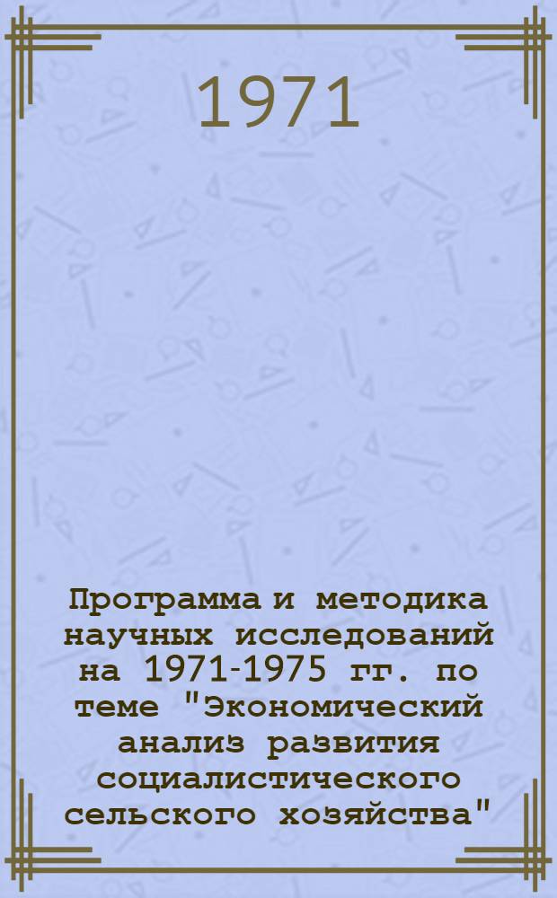 Программа и методика научных исследований на 1971-1975 гг. по теме "Экономический анализ развития социалистического сельского хозяйства"