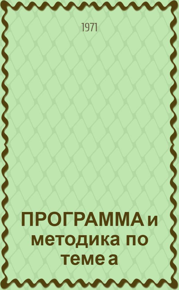 ПРОГРАММА и методика по теме а) задания 6/053.032 "Разработать научно-технический прогноз и экономическое обоснование развития и размещения лесного хозяйства до 2000 года"