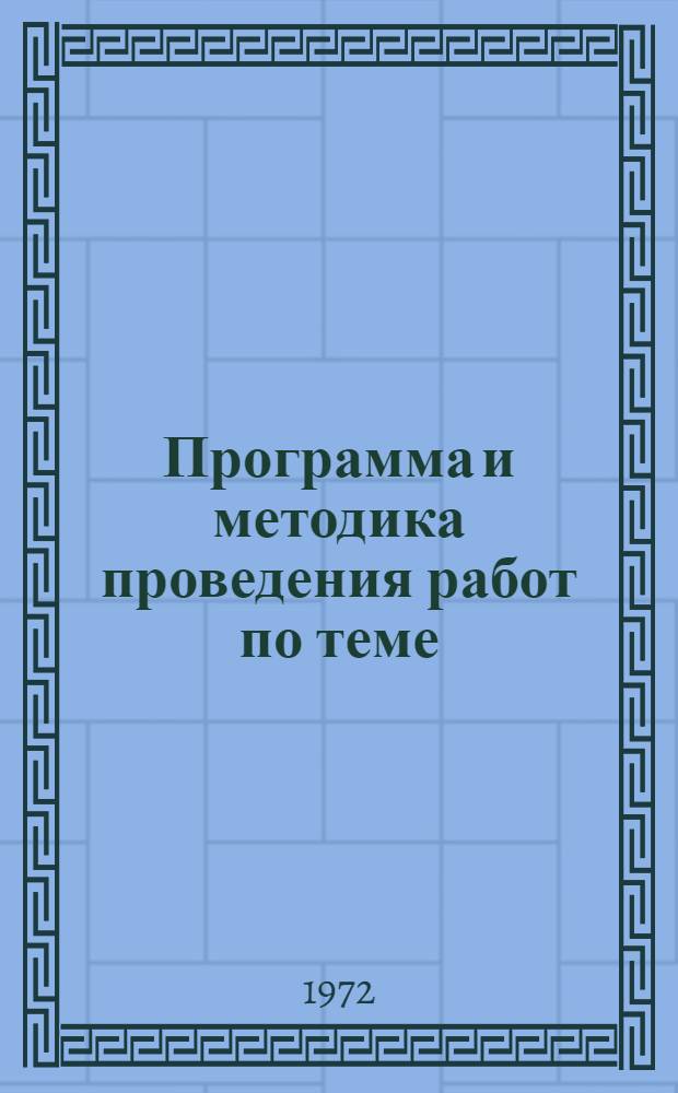 Программа и методика проведения работ по теме: "Прогноз развития науки по промышленным методам производства продуктов растениеводства" : Проект