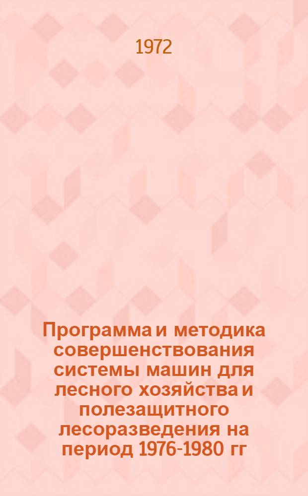 Программа и методика совершенствования системы машин для лесного хозяйства и полезащитного лесоразведения на период 1976-1980 гг.