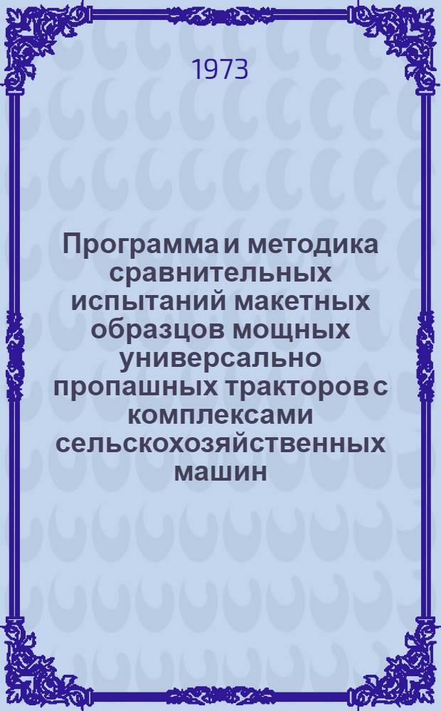Программа и методика сравнительных испытаний макетных образцов мощных универсально пропашных тракторов с комплексами сельскохозяйственных машин