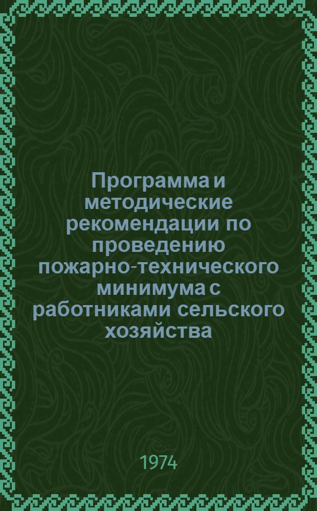Программа и методические рекомендации по проведению пожарно-технического минимума с работниками сельского хозяйства, занятыми на уборке урожая