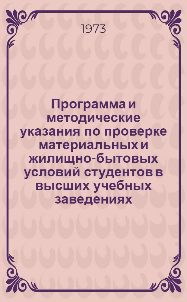 Программа и методические указания по проверке материальных и жилищно-бытовых условий студентов в высших учебных заведениях : (М-8)