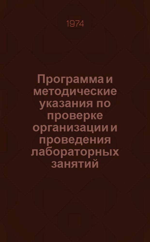 Программа и методические указания по проверке организации и проведения лабораторных занятий : (М-2)