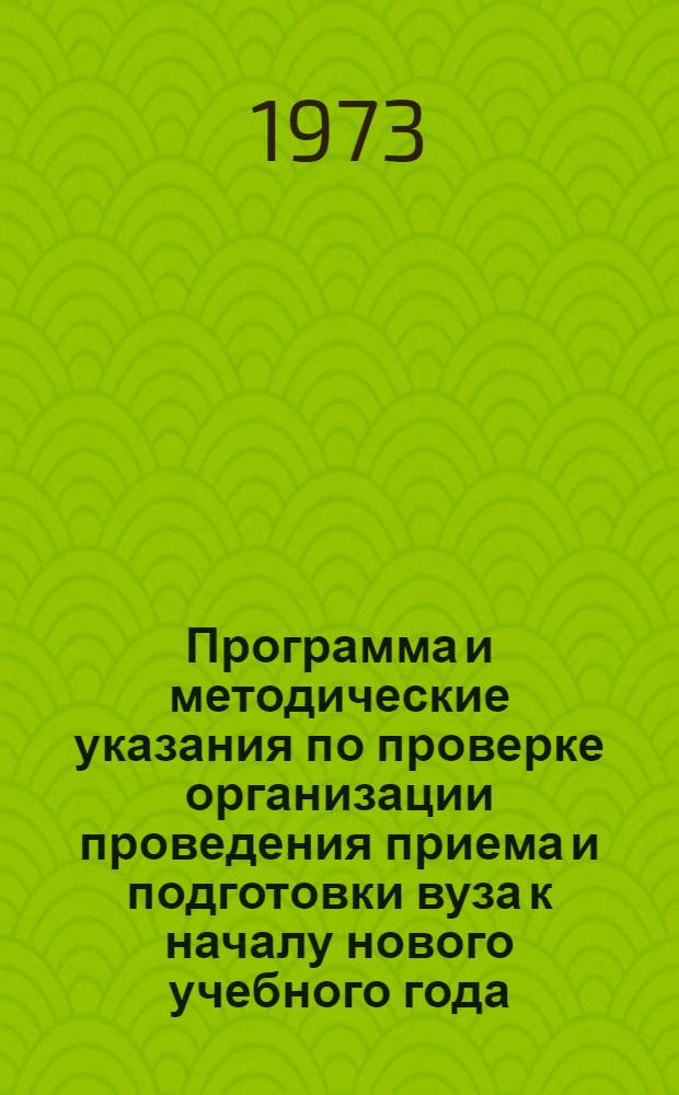 Программа и методические указания по проверке организации проведения приема и подготовки вуза к началу нового учебного года : (М-7)