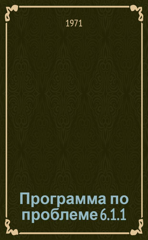 Программа по проблеме 6.1.1/308(1) 77 "Выявление закономерностей размещения медных месторождений и прогнозная оценка территории СССР на колчеданные руды и медь в целом с выделением перспективных площадей для постановки поисковых работ"