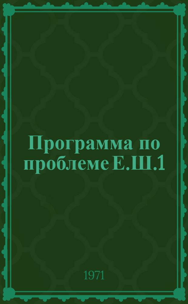 Программа по проблеме Е.Ш.1/500 159 "Создание технических средств и разработка технологии бурения скважин при разведке россыпных месторождений золота"