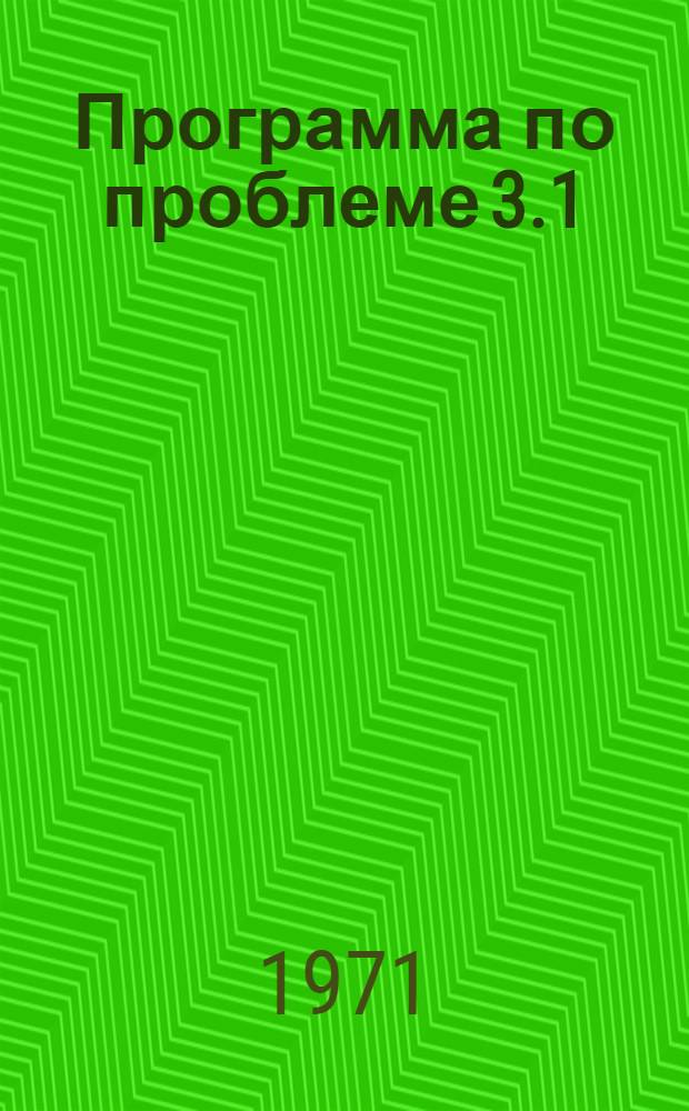 Программа по проблеме 3.1/501 171 "Технологическая оценка золото- и алмазосодержащего сырья в процессе проведения геологоразведочных работ"