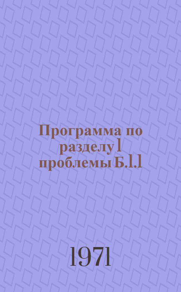 Программа по разделу 1 проблемы Б.1.1/501(1) 91 "Разработка принципов и методики прогнозирования месторождений золота, выработка наиболее надежного комплекса критериев локализации месторождений"