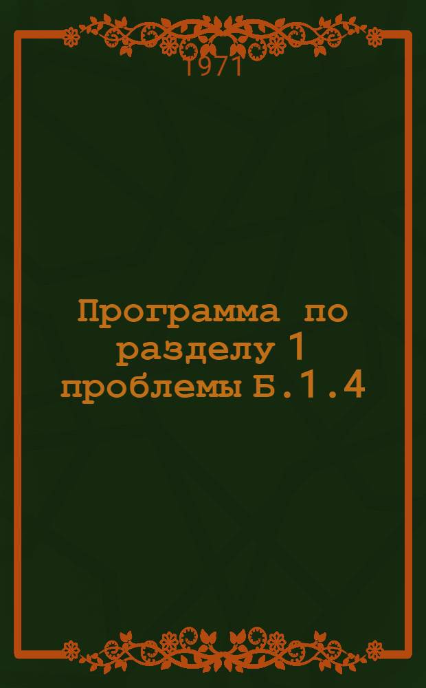 Программа по разделу 1 проблемы Б.1.4/601(1) 92 "Разработка принципов и методики прогнозирования месторождений алмазов и наиболее надежного комплекса поисковых критериев"