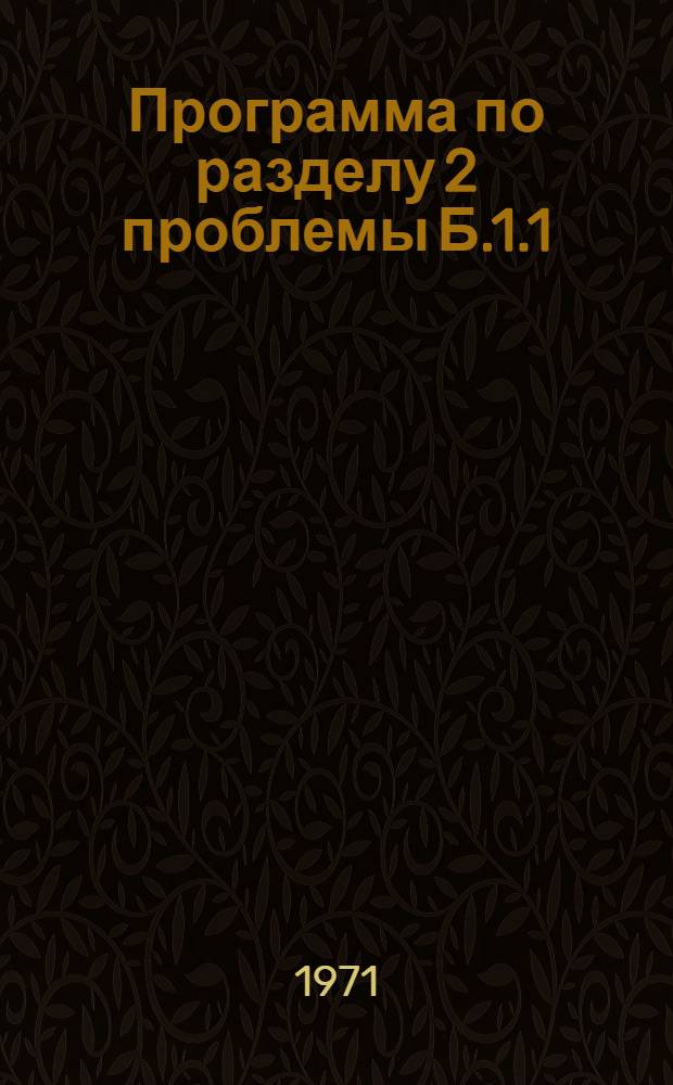 Программа по разделу 2 проблемы Б.1.1/308(1) 77 "Оценка перспектив выявления промышленных месторождений меди на Урале, Кавказе, Казахстане и Средней Азии с составлением прогнозных карт масштаба 1:200000, выделением площадей для постановки поисковых работ и разработкой их проведения"