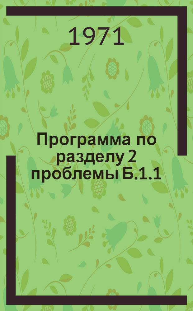 Программа по разделу 2 проблемы Б.1.1/501(1) 91 "Определение закономерностей размещения месторождений золота и прогнозная оценка главнейших золотоносных провинций с составлением металлогенических карт масштаба 1:500000 и карт прогнозов масштаба 1:200000-1:50000 для районов Закавказья, Урала, Казахстана, Средней Азии, Сибири и Дальнего Востока"