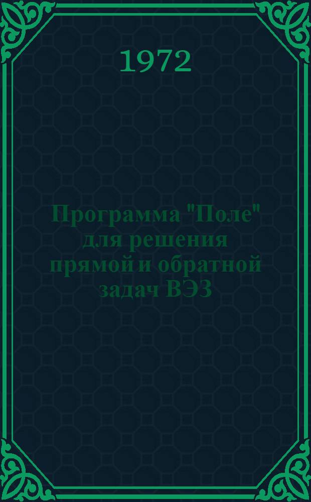 Программа "Поле" для решения прямой и обратной задач ВЭЗ