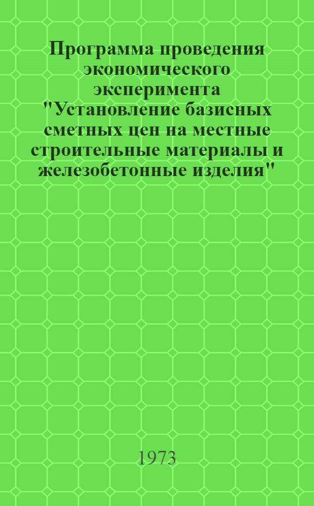 Программа проведения экономического эксперимента "Установление базисных сметных цен на местные строительные материалы и железобетонные изделия"