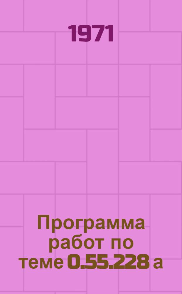 Программа работ по теме 0.55.228 а) плана по решению основных научно-технических проблем в области строительства на 1971-1975 гг. "Провести исследования и разработать новые архитектурные решения объемноблочных зданий из блоков с применением легких сплавов, гипсоцементных вяжущих и других эффективных материалов"