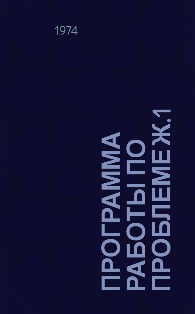 Программа работы по проблеме Ж.1/002 162 "Разработка новых и совершенствование существующих лабораторных методов определения химического состава минерального сырья на основе широкого применения физических методов и аппаратуры с целью повышения эффективности аналитических исследований" : Метод. указания