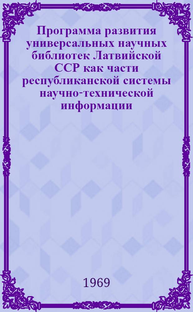 Программа развития универсальных научных библиотек Латвийской ССР как части республиканской системы научно-технической информации