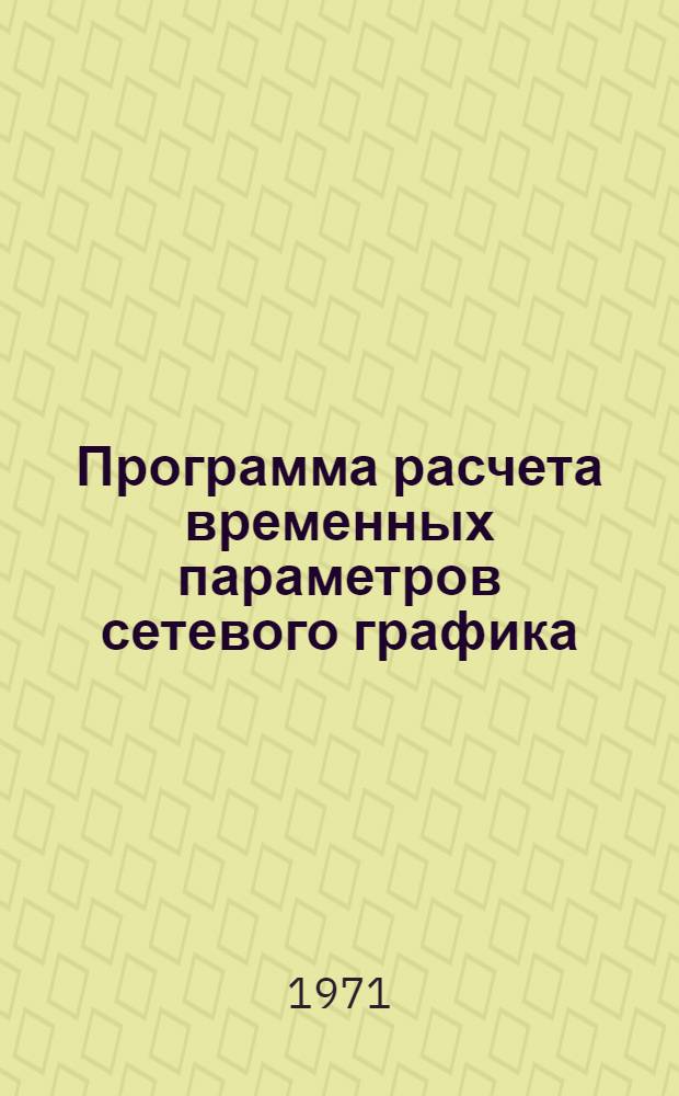 Программа расчета временных параметров сетевого графика