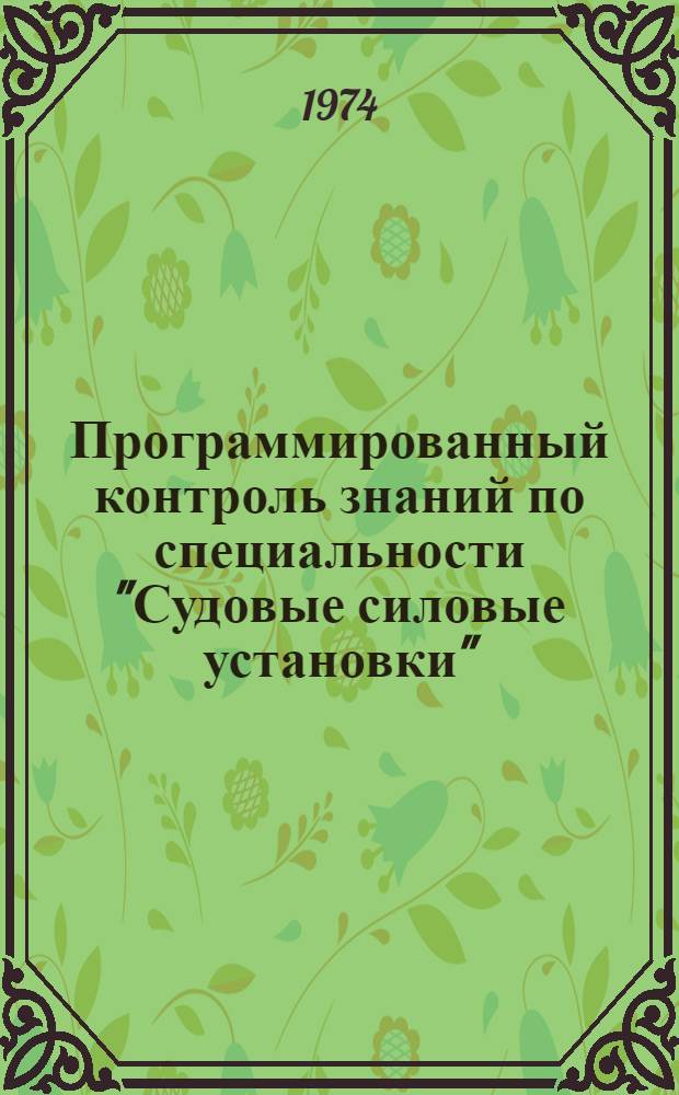 Программированный контроль знаний по специальности "Судовые силовые установки" : Учеб. пособие на англ. яз.