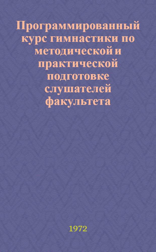 Программированный курс гимнастики по методической и практической подготовке слушателей факультета