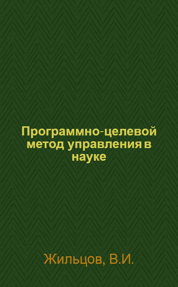 Программно-целевой метод управления в науке