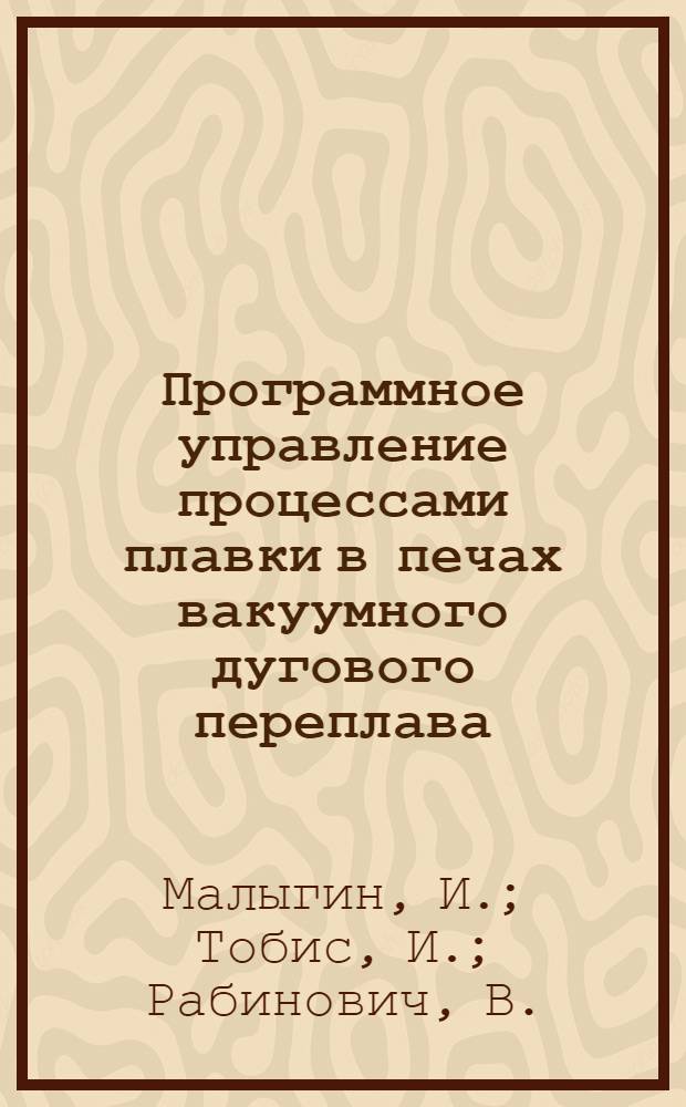 Программное управление процессами плавки в печах вакуумного дугового переплава