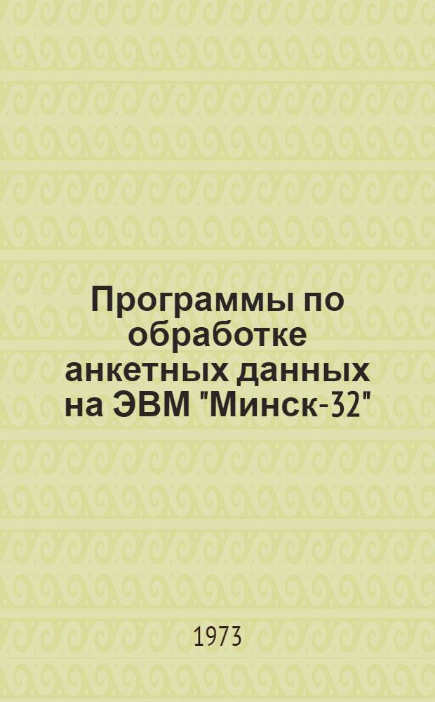 Программы по обработке анкетных данных на ЭВМ "Минск-32"