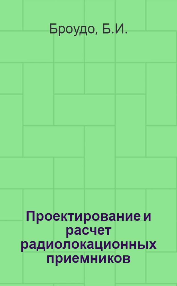 Проектирование и расчет радиолокационных приемников